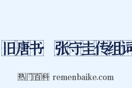 旧唐书·张守圭传组词是什么意思的图片